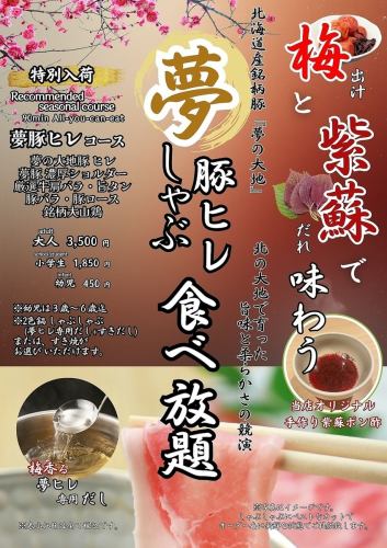 春を味わう夢豚ヒレコース