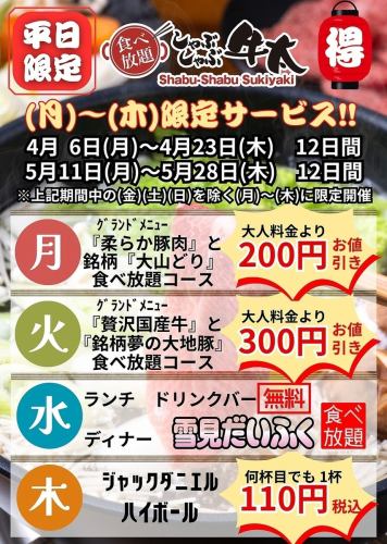曜日別限定お得サービス！
