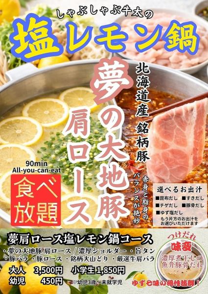 【季節限定】塩レモン鍋　夢豚肩ロース食べ放題コース・ドリンクバー付き　大人3,500円小学生1,850円