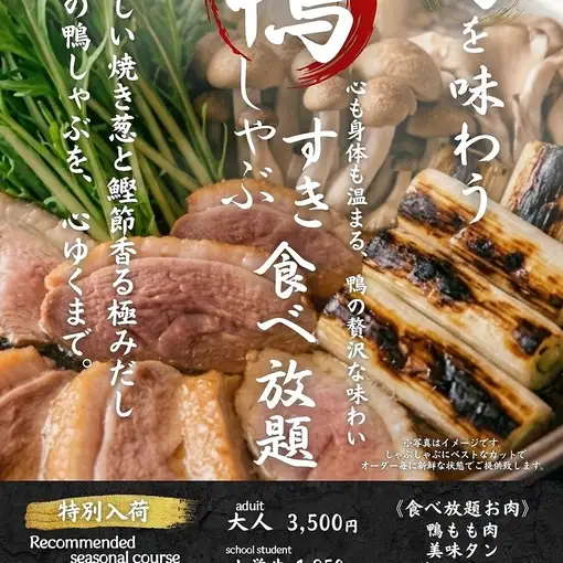 【鴨しゃぶ食べ放題コース】3500円(税込)小学生・幼児様料金あり
