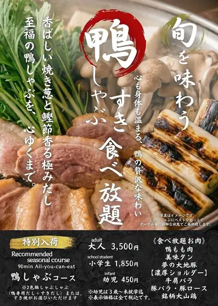 【季節限定】今が旬！鴨しゃぶ食べ放題コース・ドリンクバー付き90分　大人3,500円小学生1,850円