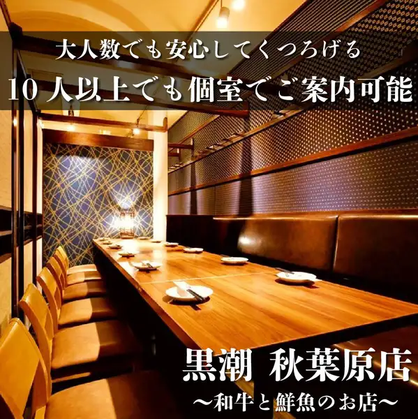 ◆4名~15名様向き個室!◆接待や宴会などにも対応可能!落ち着いた照明がうれしい、少人数様向けの個室です。接待や友人同士でのご利用に最適です♪)【旬の炉端焼きと産直鮮魚を47都道府県の銘柄日本酒で 完全個室 黒潮 秋葉原店】