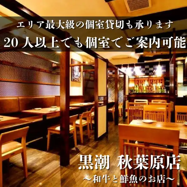 ◆貸切承ります◆最大50名様までご対応可能な広々お席!!貸切は60名様まで御利用頂けます。各種ご宴会ご相談もお気軽にお問い合わせくださいませ。 )【旬の炉端焼きと産直鮮魚を47都道府県の銘柄日本酒で 完全個室 黒潮 秋葉原店】