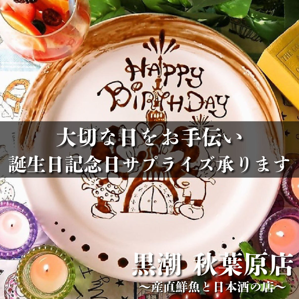 特別なお祝いを♪大切な方の記念日やお誕生日サプライズ★