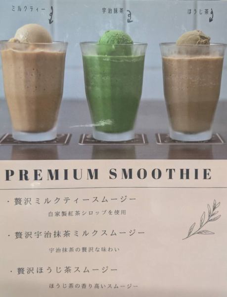 【期間限定メニュー】PREMIUM SMOOTHIE