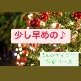 【12/19日、20日限定】少し早めの◎Xmasディナーコース♪お食事のみお一人様10000円(税込)