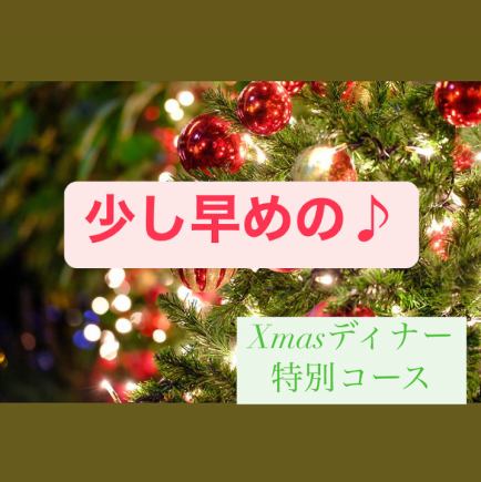 【12/19일, 20일 한정】조금 빠른 ◎Xmas 디너 코스♪90분 음방 한 분 12000엔(부가세 포함)