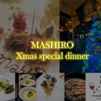 【12/24~12/25限定★Xmasディナーコース】大切な人と特別な夜を♪お食事のみ お一人様13000円