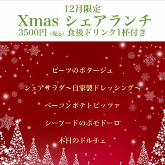 【12月限定★Xmasシェアランチランチコース】食後のドリンク一杯付いて♪ お一人様3500円