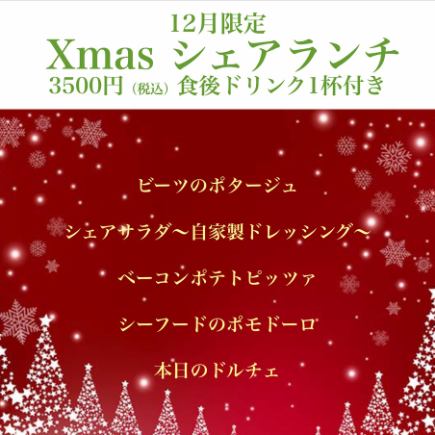 【12月限定★Xmasシェアランチランチコース】食後のドリンク一杯付いて♪ お一人様3500円