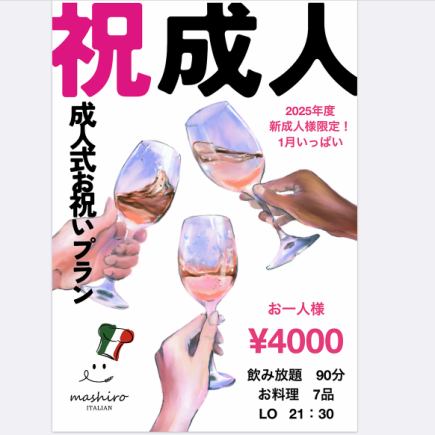 供应至1月31日 ◎ 【成人礼特别套餐】7道菜（含畅饮）4,000日元（含税）