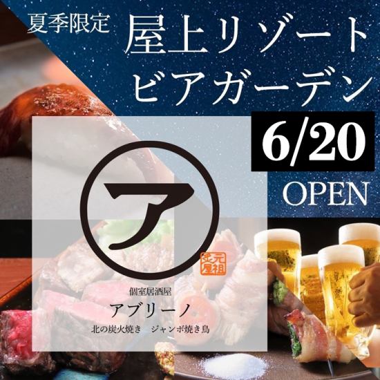 6月20日OPEN★アブリーノ×ミートヴィレッジのビアガーデン★