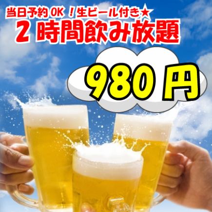 アラカルトを楽しみたい方へ♪生ビール付飲み放題２H９８０円（金土祝前日1500円）