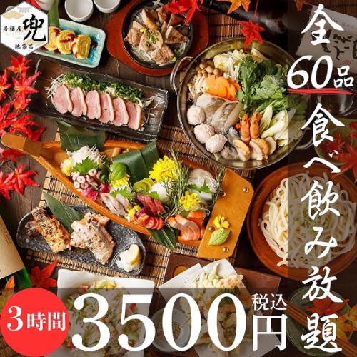 人気No１！！【3時間食べ飲み放題】丸鶏の丸揚げ+新鮮お刺身など全60品食べ放題コース」4480円→３５００円