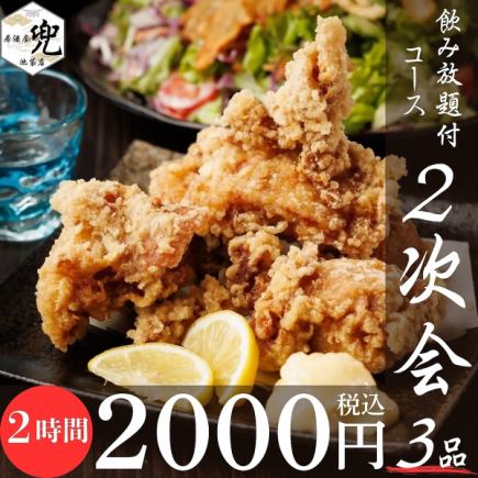 【当日OK!】おつまみ3品と2時間飲み放題!お手軽2次会コース♪2000円(税込)