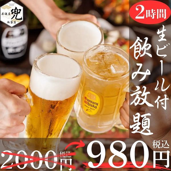 ≪期間限定≫当日予約OK◎『生ビール付２時間飲み放題』2000円⇒980円(金土祝前日1500円)