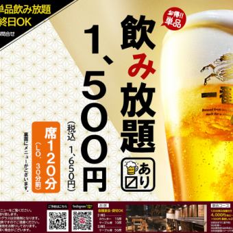 終日利用可・当日OK　単品飲み放題　120分(90分ラストオーダー) 全60種以上