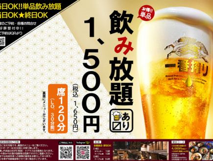 終日利用可・当日OK 単品飲み放題 120分(90分ラストオーダー) 全60種以上