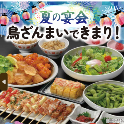 当天预订OK【夏日派对套餐】9道菜共2,500日元(含税)