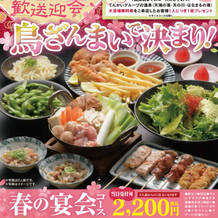 当日OK 【おすすめ!】春の宴会コース全9品2200円(税込)