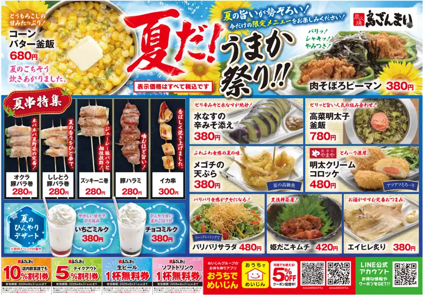 夏限定メニューが続々登場！