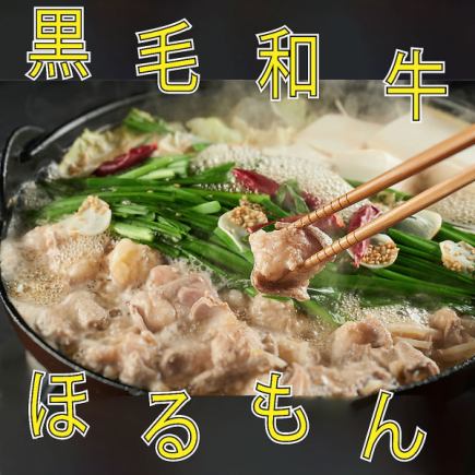 【2時間飲み放題付き】黒毛和牛ほるもん使用 『牛もつ鍋コース』