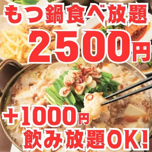 破格!!日曜~木曜限定【もつ鍋食べ放題コース】2時間全7品3500円⇒2500円(+1000円飲み放題付)