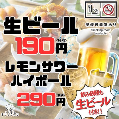 生190円！生付き飲み放題