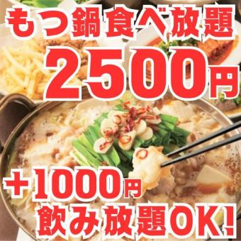 破格!!日曜~木曜限定【もつ鍋食べ放題コース】2時間全7品3500円⇒2500円(+1000円飲み放題付OK!!)