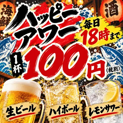 毎日ハッピーアワーで毎日18時までドリンク100円！