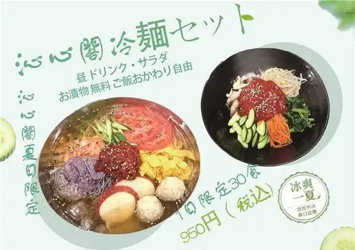【沁心閣夏目限定】沁心閣 냉면 세트