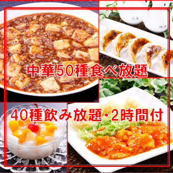 [2 hours] All-you-can-eat Nouvelle Chinois-style original Chinese cuisine (50 varieties) x All-you-can-drink draft beer included (6,000 yen)