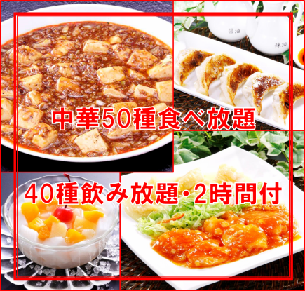 [2 hours] All-you-can-eat Nouvelle Chinois-style original Chinese cuisine (50 varieties) x All-you-can-drink draft beer included (6,000 yen)