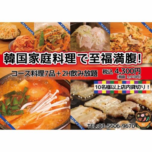 ◇◆おすすめコース　（7品の韓国家庭料理＋2H飲み放題）◆◇