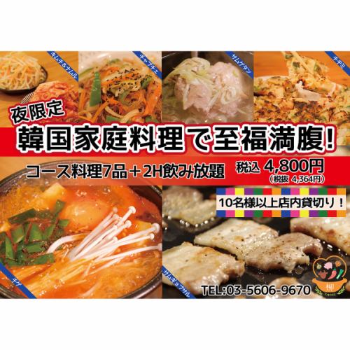 ■韓国家庭料理と飲み放題