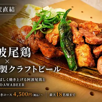 阿波尾鶏焼鳥とAWABEER2種を楽しむ飲み放題付きよい鳥コース