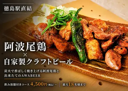 阿波尾鶏焼鳥とAWABEER2種を楽しむ飲み放題付きよい鳥コース