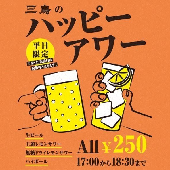 17:00から18:30までのご来店でハッピーアワーへご案内♪