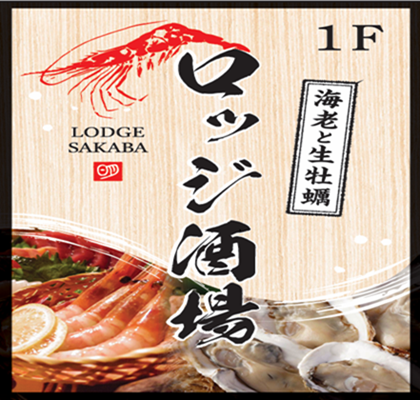 産地厳選した海老と牡蠣の創作料理などが堪能できる居酒屋♪