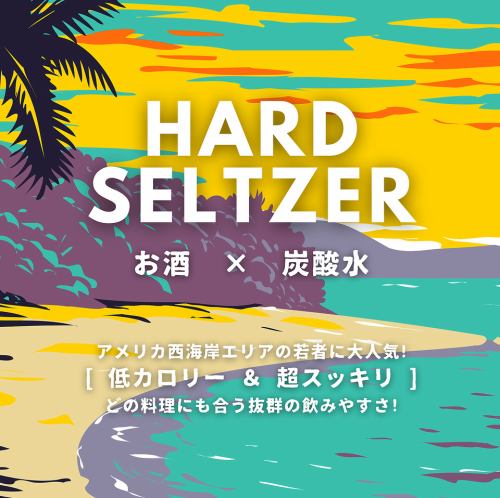 【ハードセルツァー】アメリカで大流行！