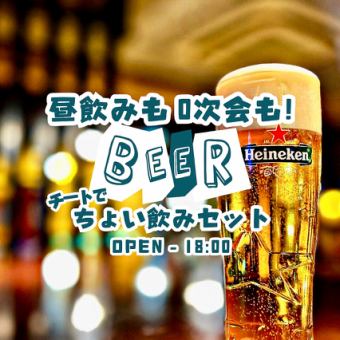 【昼飲み・0次会に!】チートでちょい飲みセット◆1000円
