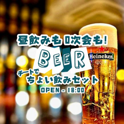 【昼飲み・0次会に!】チートでちょい飲みセット◆1000円