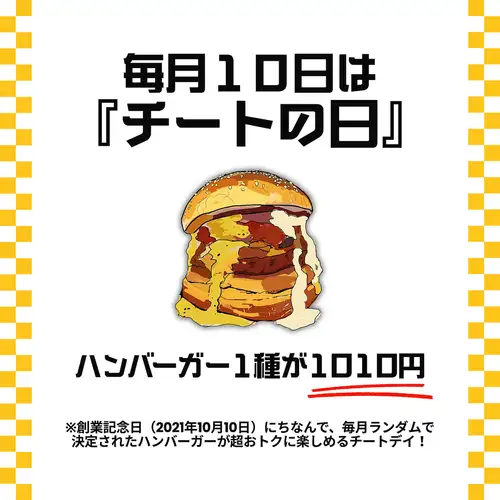 毎月10日は『チートの日』
