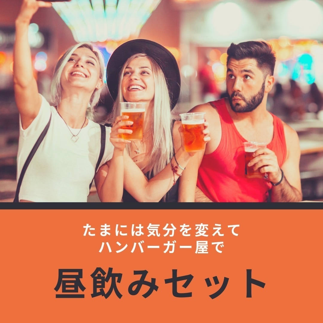 昼飲みもOK♪