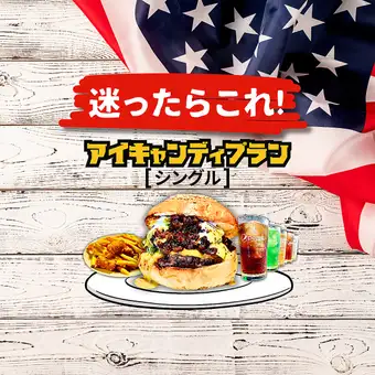 【當日供應】【含90分鐘無限暢飲軟飲】人氣第一漢堡+兩種薯條套餐