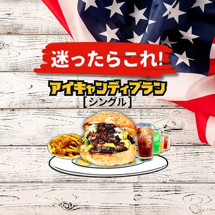 【当日OK】【ソフトドリンク飲み放題90分付】人気No.1バーガー＋ポテト2種盛りプラン