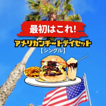 [American Tate Day Set!] Our #1 most popular burger + two kinds of fries + shake