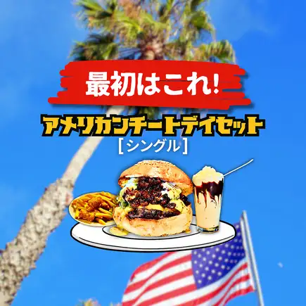 【アメリカンテートデイセット！】人気No.1バーガー＋ポテト2種盛り＋シェイク