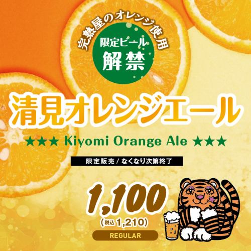Released on May 1 [Kiyomi Orange Ale] *Limited quantity