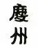 慶州ほるもん 博多駅前店